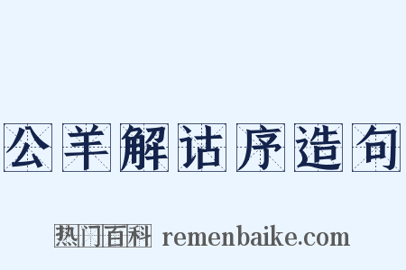 公羊解诂序造句是什么意思的图片